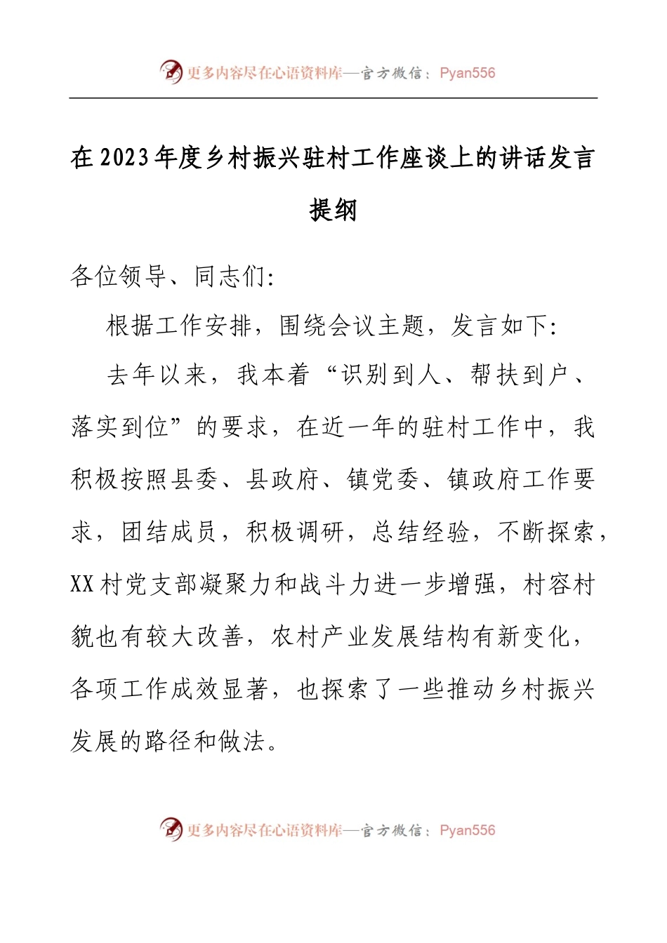 在2023年度乡村振兴驻村工作座谈上的讲话发言提纲.docx_第1页