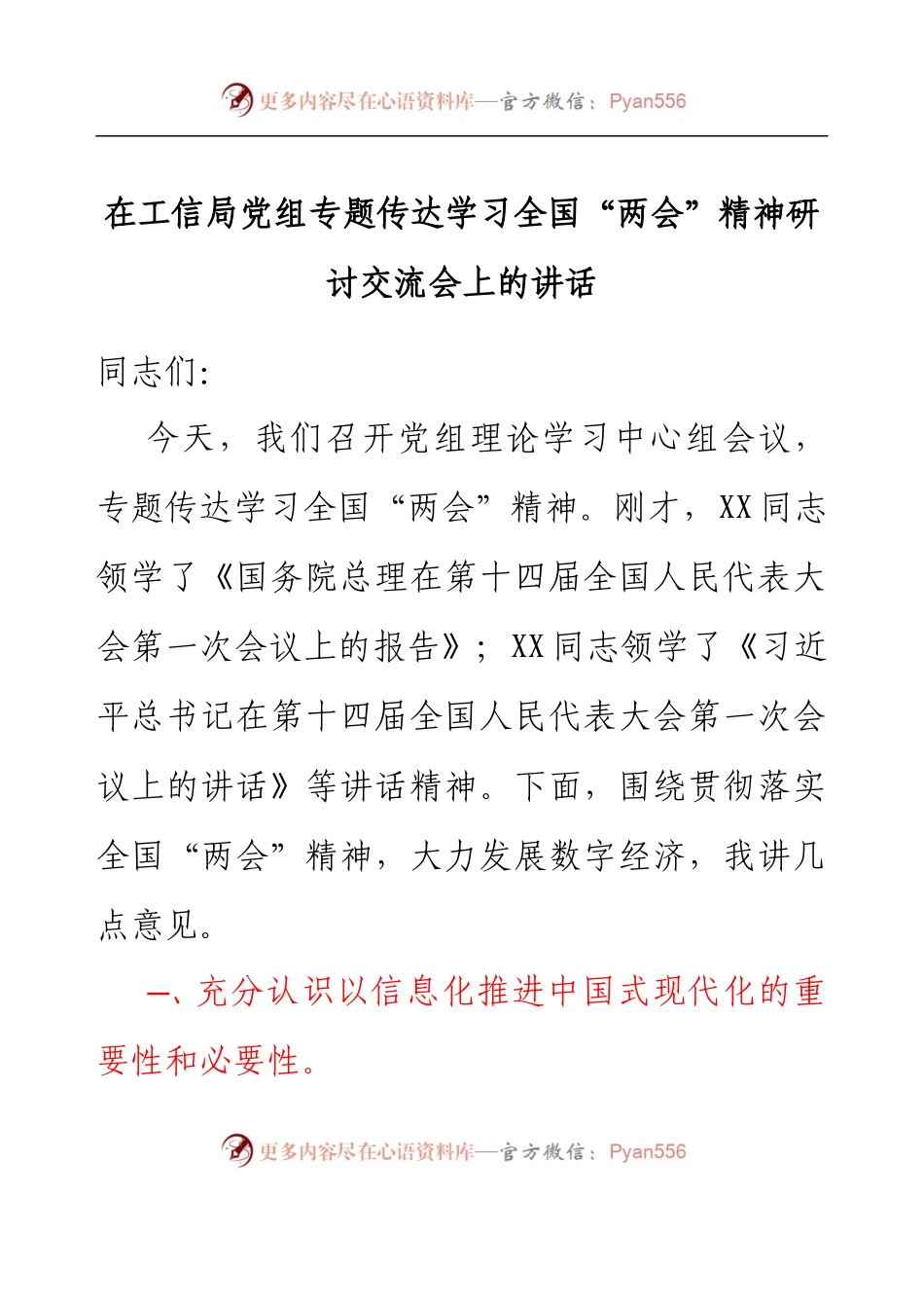 在工信局党组专题传达学习全国两会精神研讨交流会上的讲话.docx_第1页