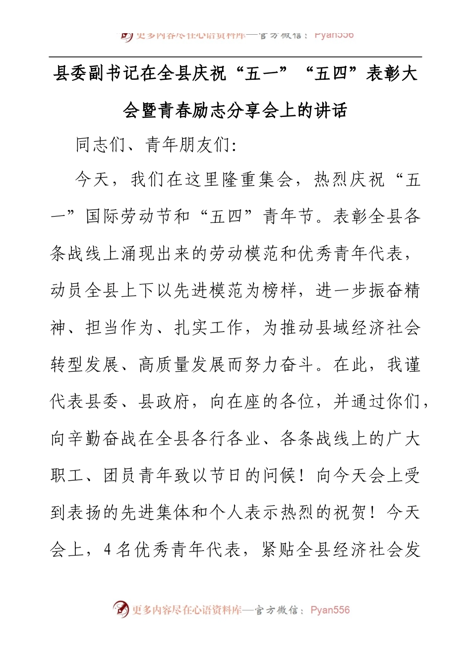 县委副书记在全县庆祝“五一”“五四”表彰大会暨青春励志分享会上的讲话.docx_第1页