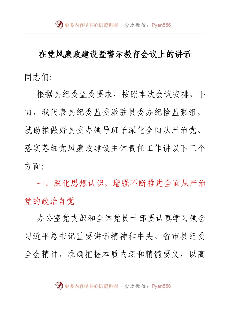 在党风廉政建设暨警示教育会议上的讲话 (2).docx_第1页