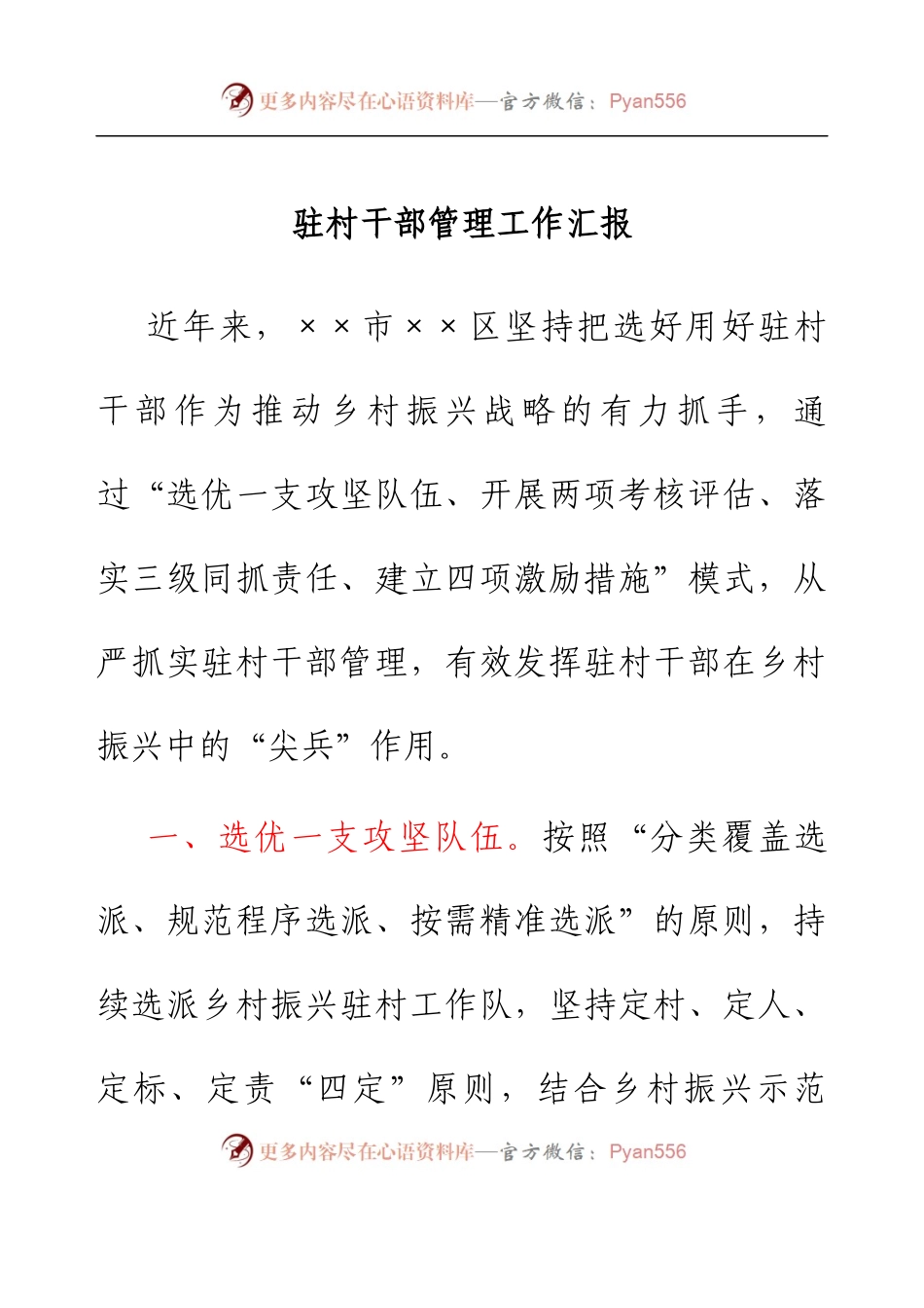 驻村干部管理工作汇报.docx_第1页