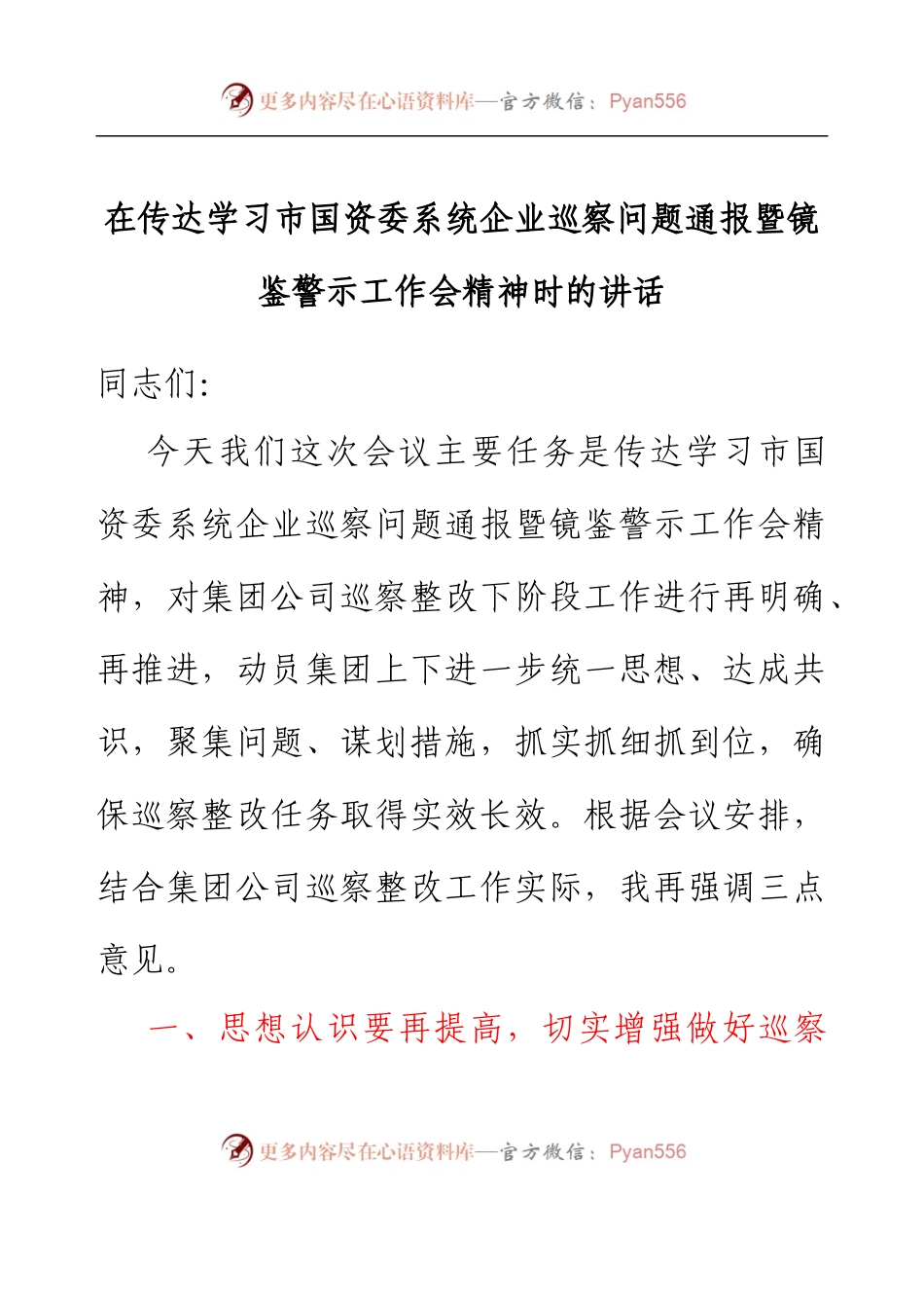 在传达学习市国资委系统企业巡察问题通报暨镜鉴警示工作会精神时的讲话.docx_第1页