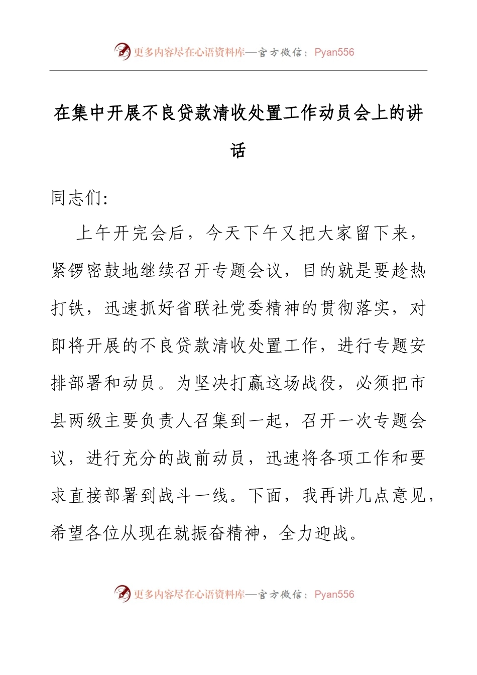 在集中开展不良贷款清收处置工作动员会上的讲话.docx_第1页