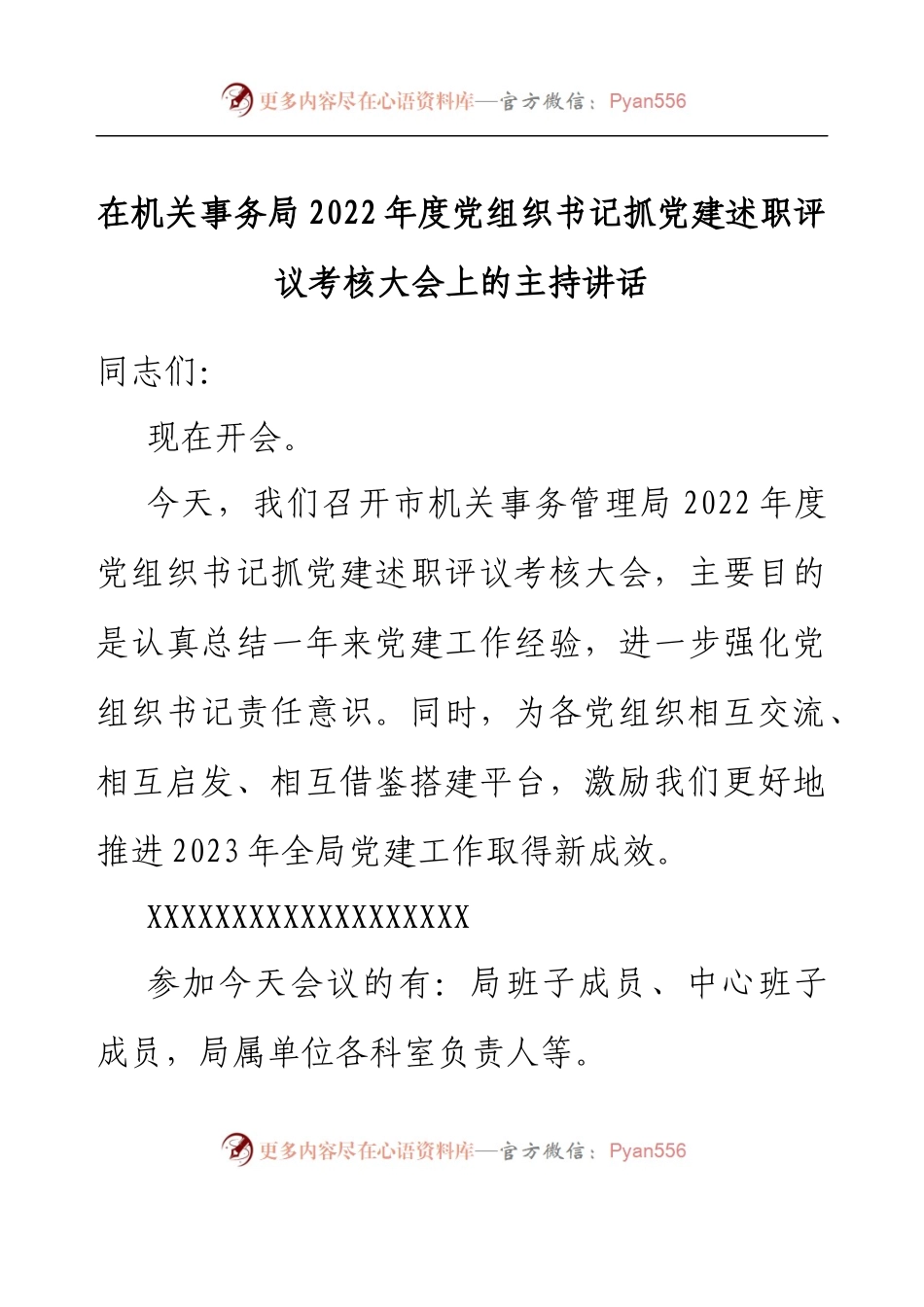 在机关事务局2022年度党组织书记抓党建述职评议考核大会上的主持讲话.docx_第1页