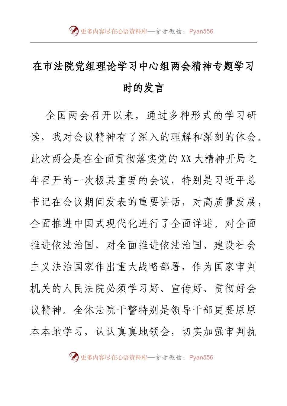 在市法院党组理论学习中心组两会精神专题学习时的发言.docx_第1页