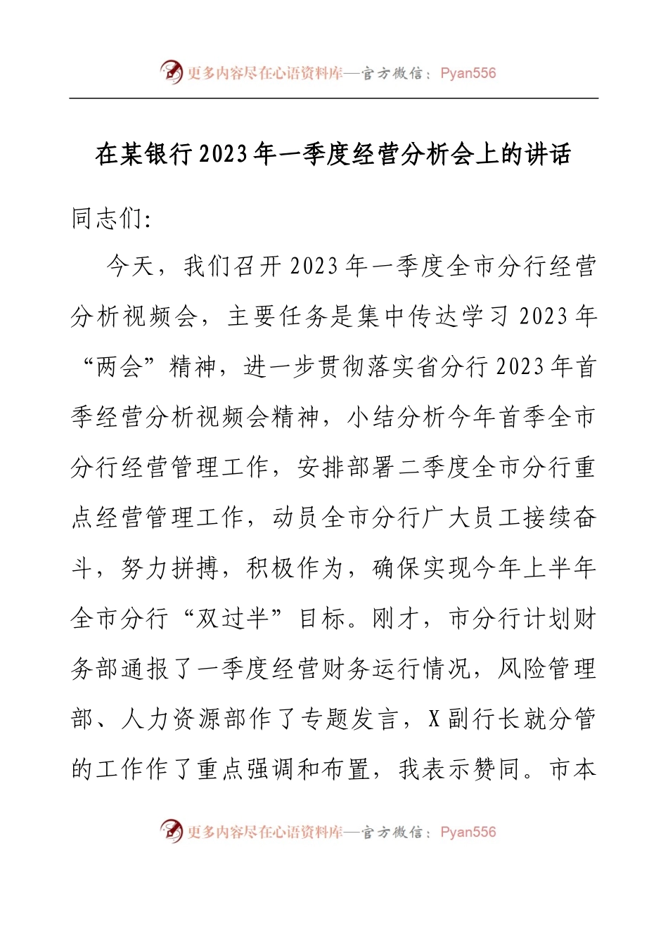 在某银行2023年一季度经营分析会上的讲话.docx_第1页