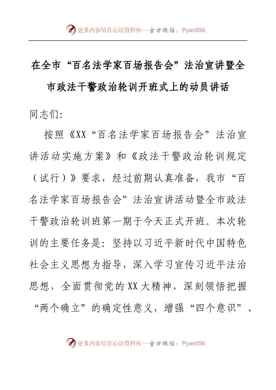 在全市“百名法学家百场报告会”法治宣讲暨全市政法干警政治轮训开班式上的动员讲话.docx_第1页