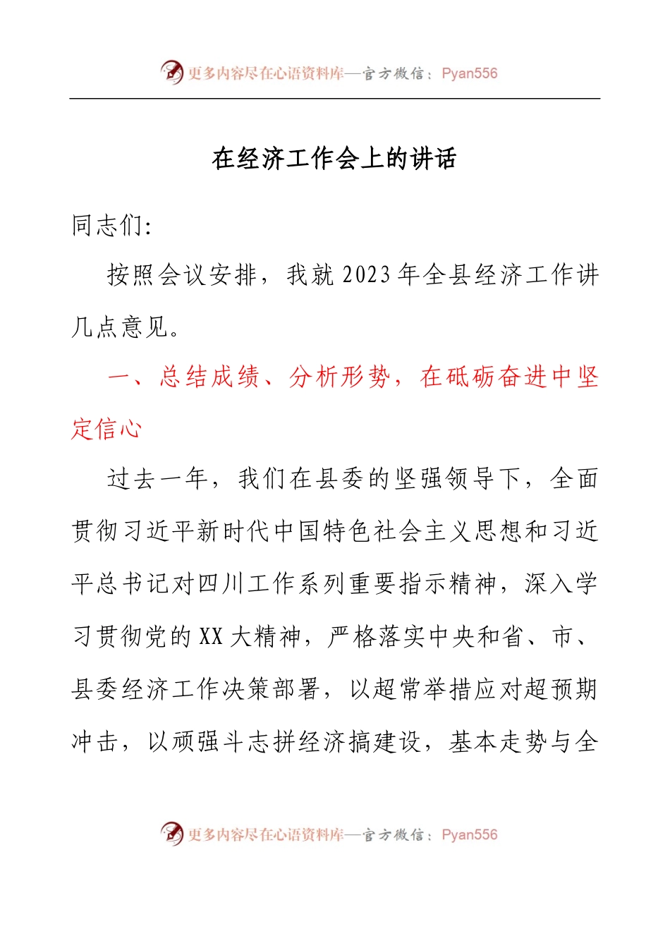 在经济工作会上的讲话.docx_第1页