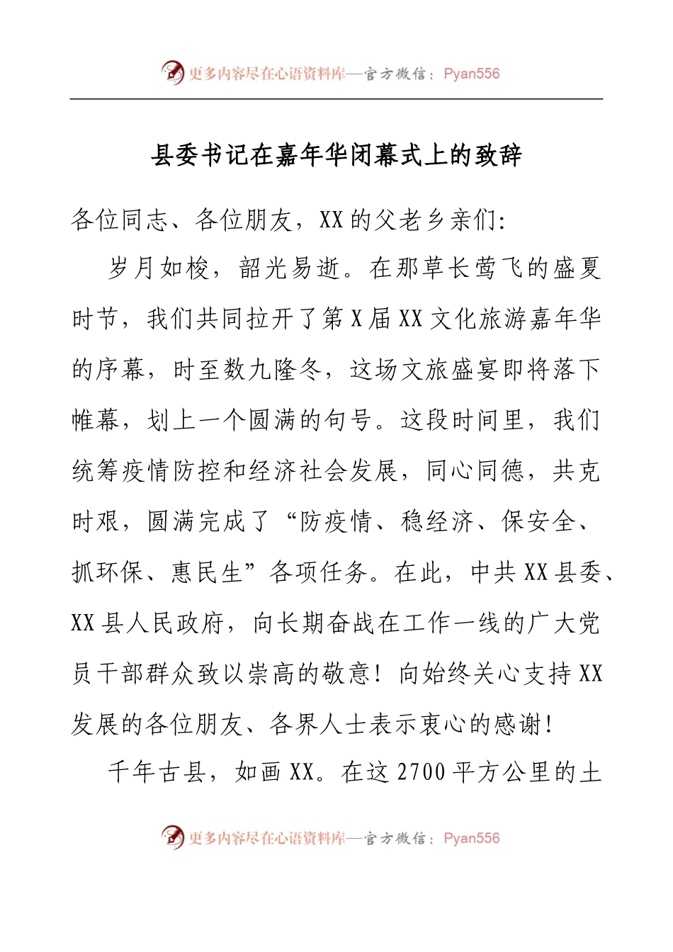 县委书记在嘉年华闭幕式上的致辞.docx_第1页