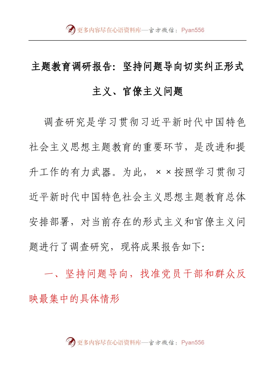 主题教育调研报告：坚持问题导向   切实纠正形式主义、官僚主义问题.docx_第1页