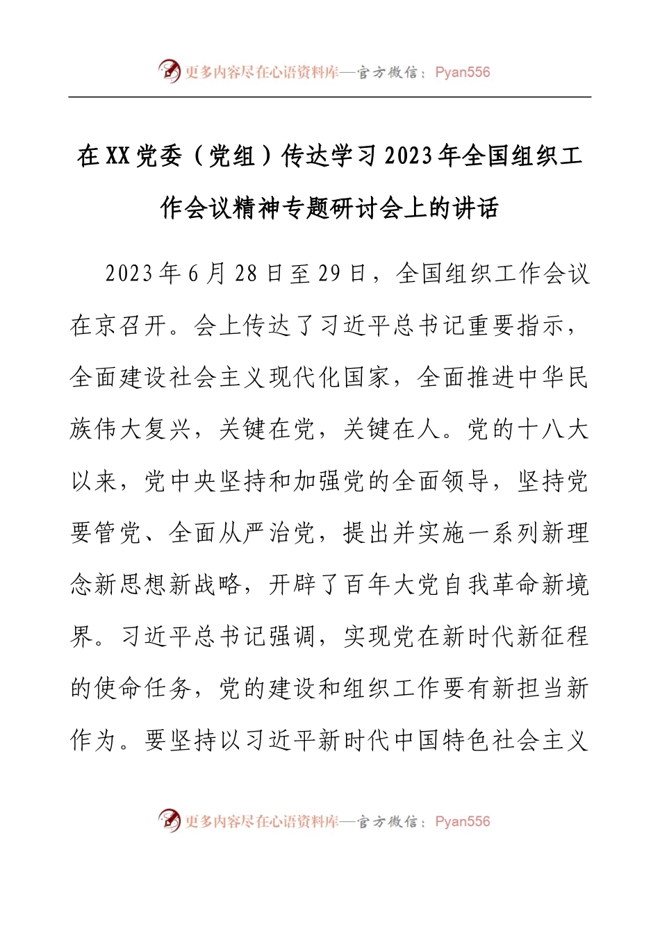 在XX党委（党组）传达学习2023年全国组织工作会议精神专题研讨会上的讲话.docx_第1页