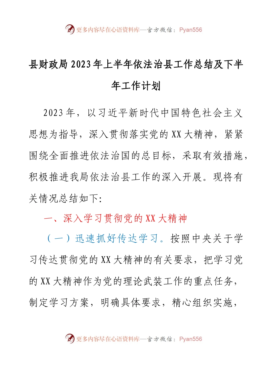 县财政局2023年上半年依法治县工作总结及下半年工作计划.docx_第1页