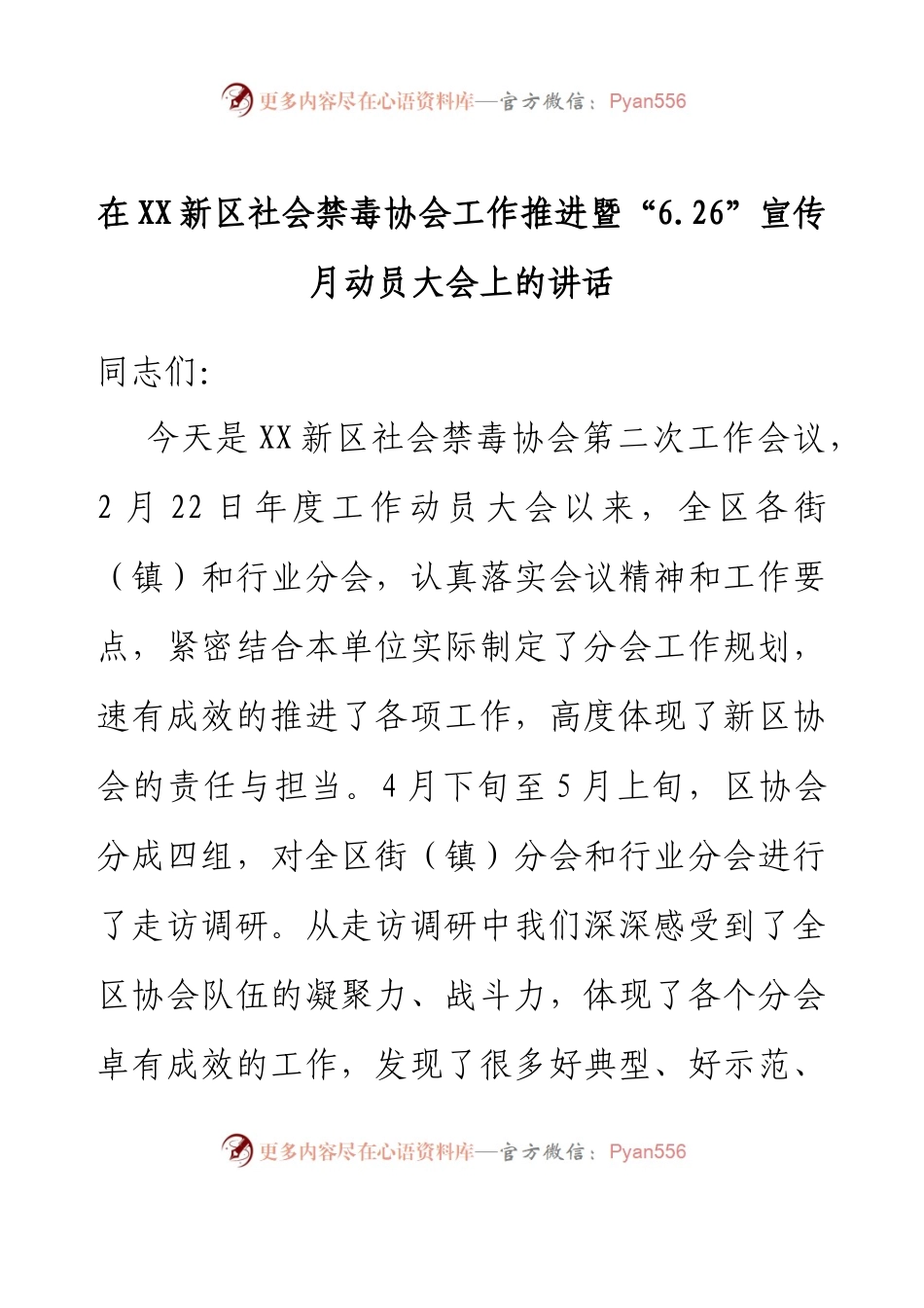 在XX新区社会禁毒协会工作推进暨“6.26”宣传月动员大会上的讲话.docx_第1页