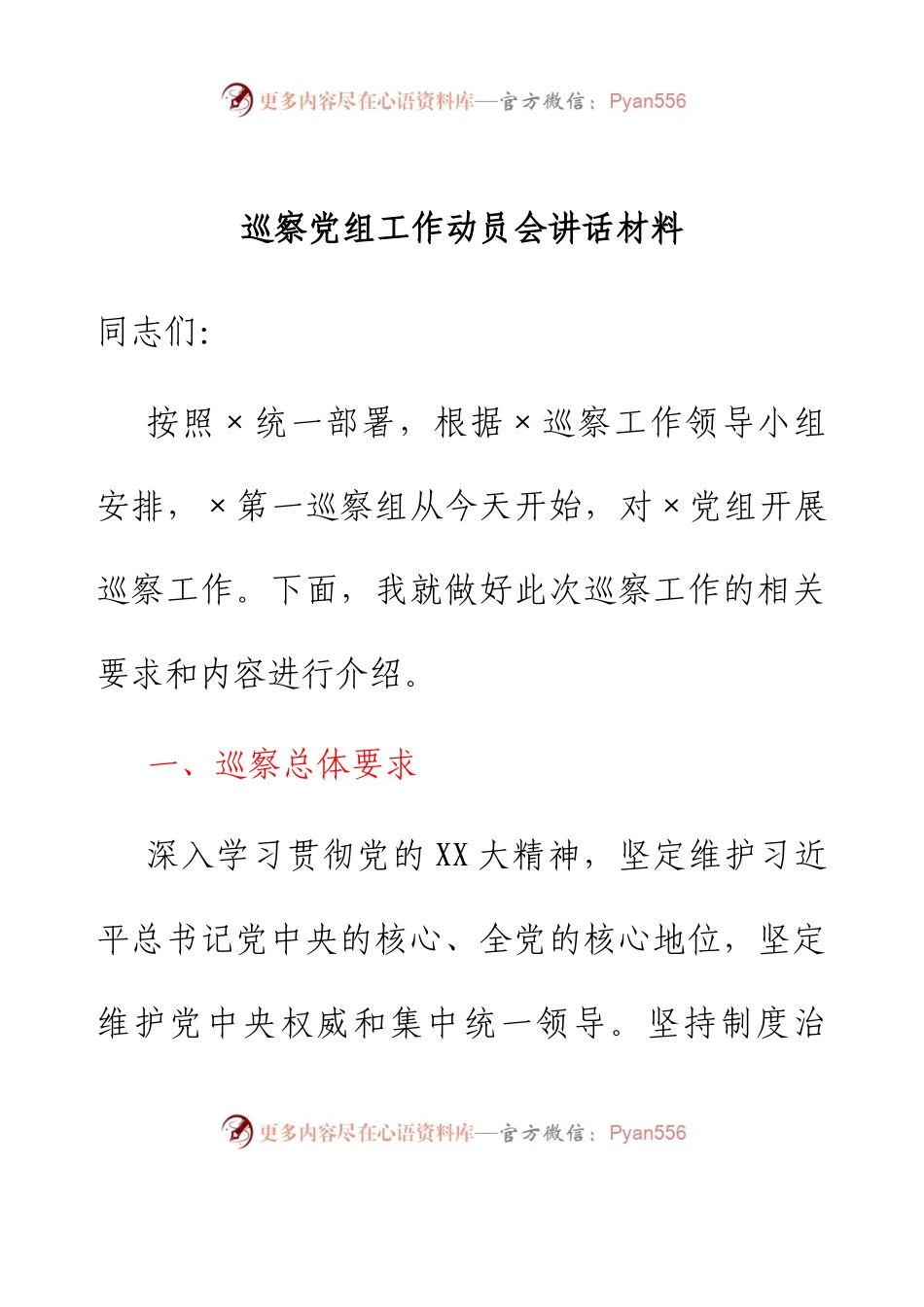 巡察党组工作动员会讲话材料.docx_第1页
