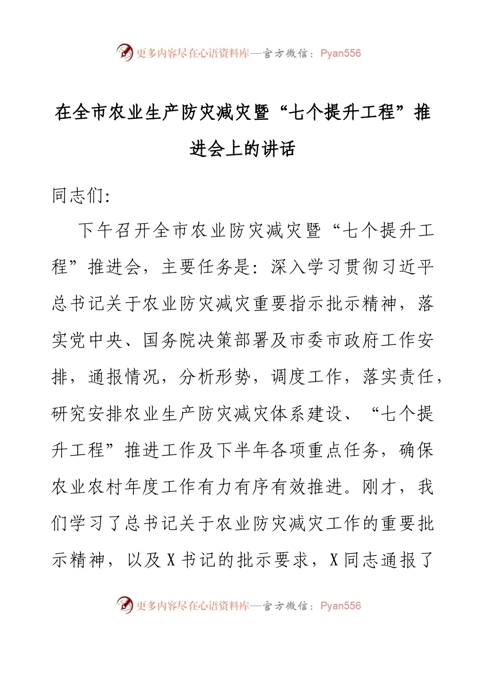 在全市农业生产防灾减灾暨“七个提升工程”推进会上的讲话.docx_第1页