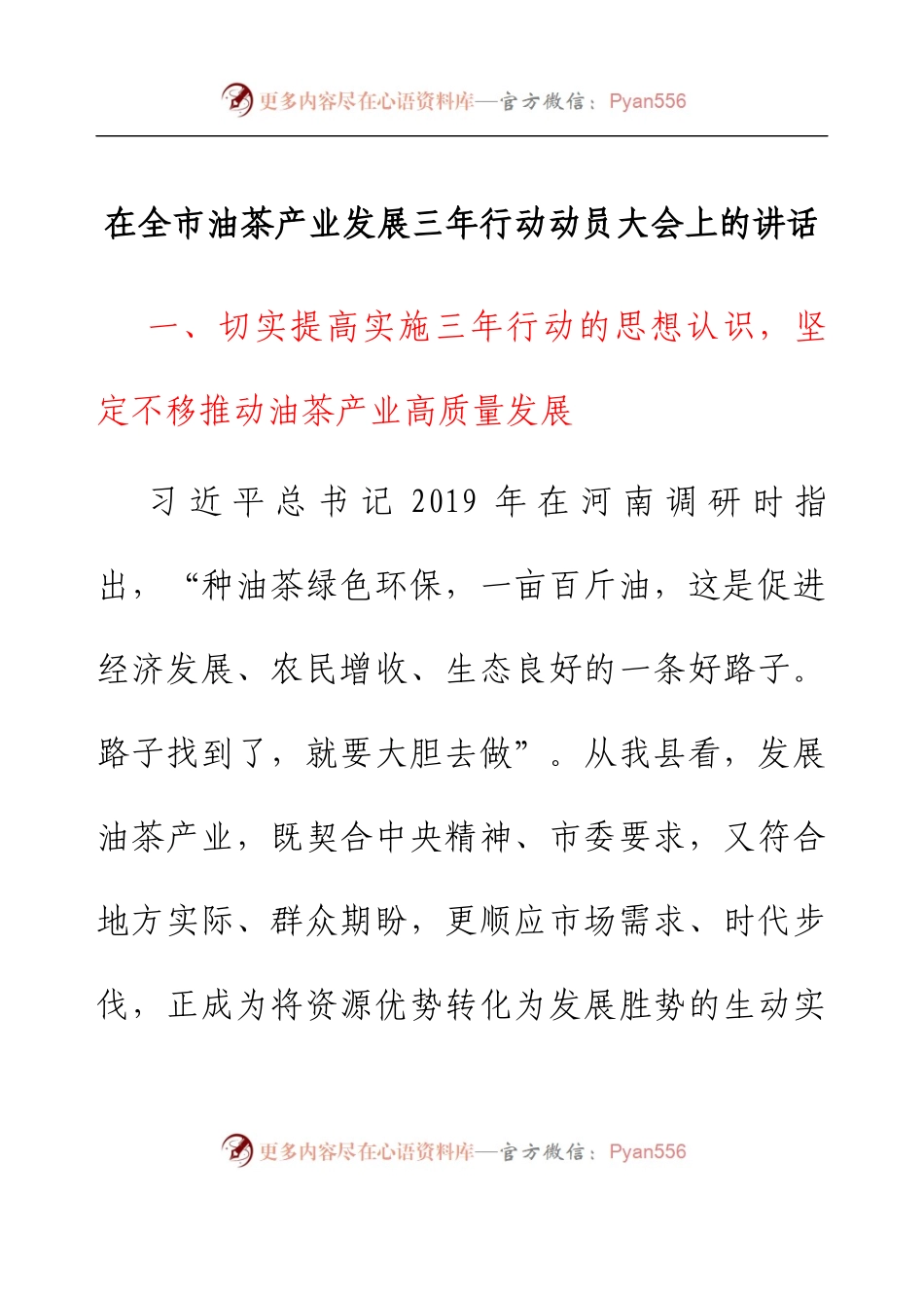 在全市油茶产业发展三年行动动员大会上的讲话.docx_第1页