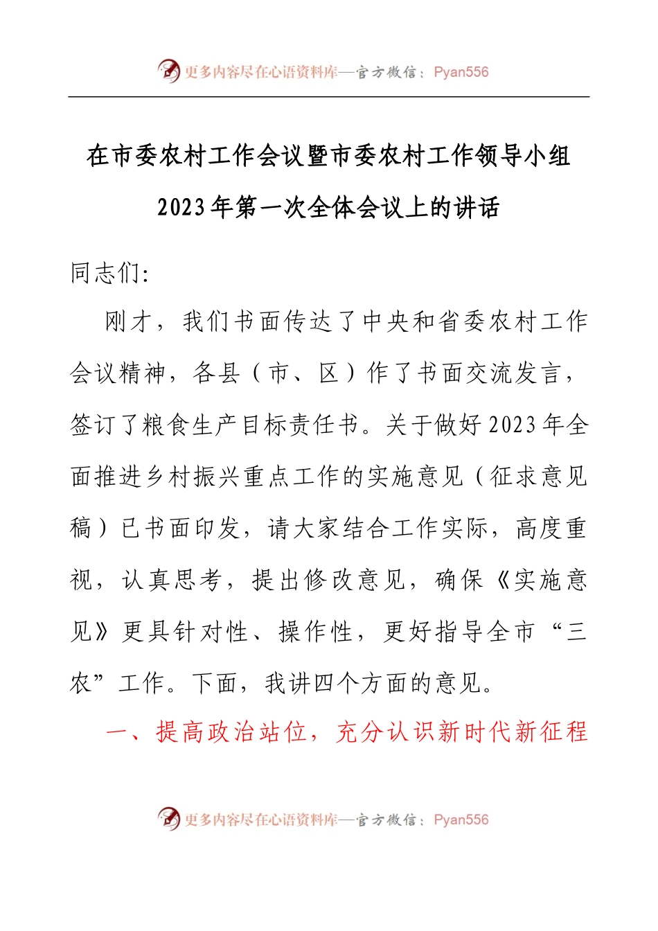 在市委农村工作会议暨市委农村工作领导小组2023年第一次全体会议上的讲话.docx_第1页