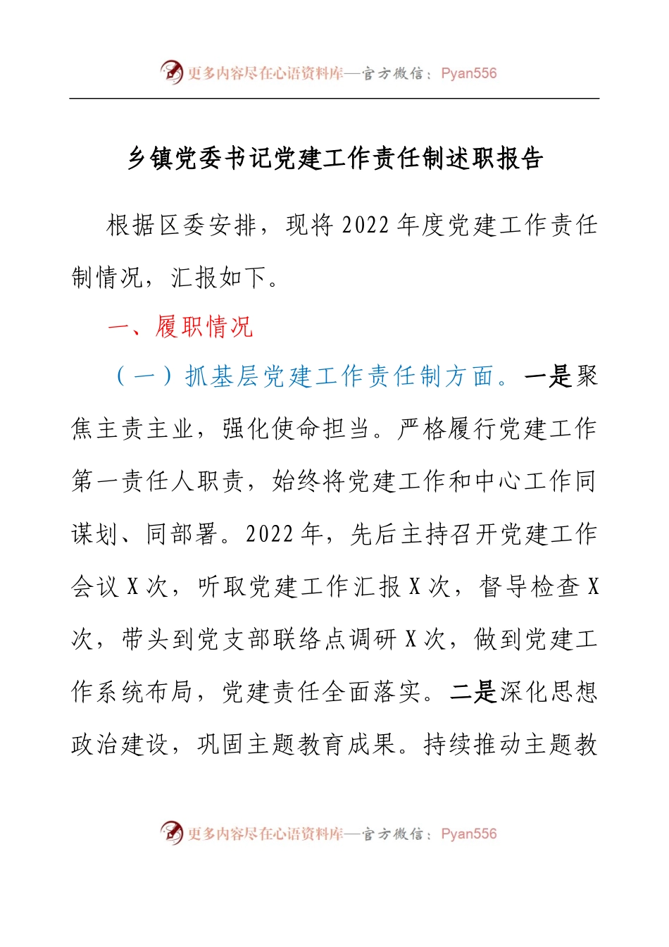 乡镇党委书记党建工作责任制述职报告.docx_第1页