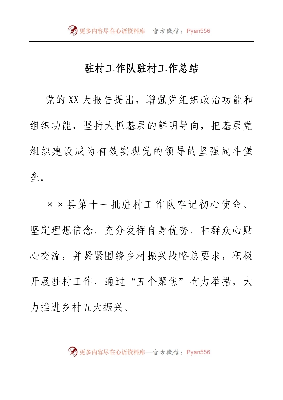 驻村工作队驻村工作总结.docx_第1页