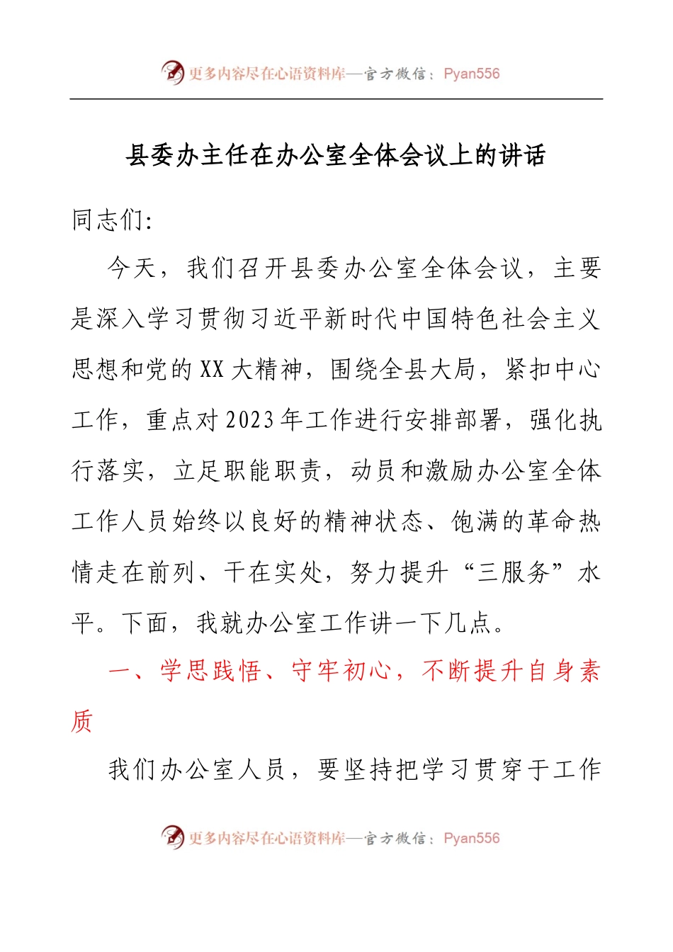 县委办主任在办公室全体会议上的讲话.docx_第1页