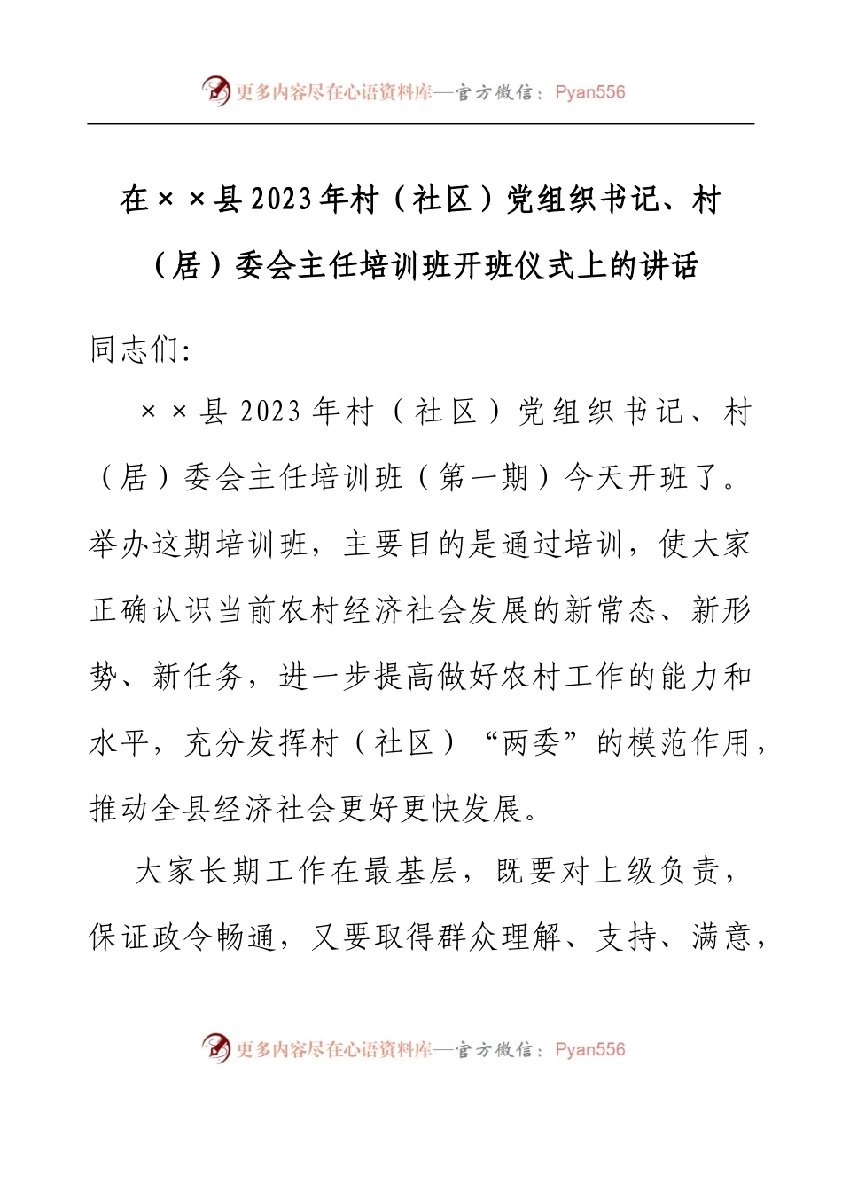 在县2023年村（社区）党组织书记、村（居）委会主任培训班开班仪式上的讲话.docx_第1页