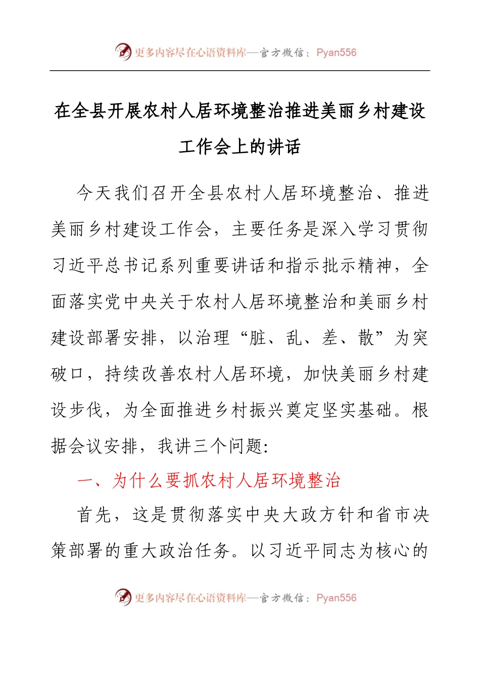 在全县开展农村人居环境整治推进美丽乡村建设工作会上的讲话.docx_第1页