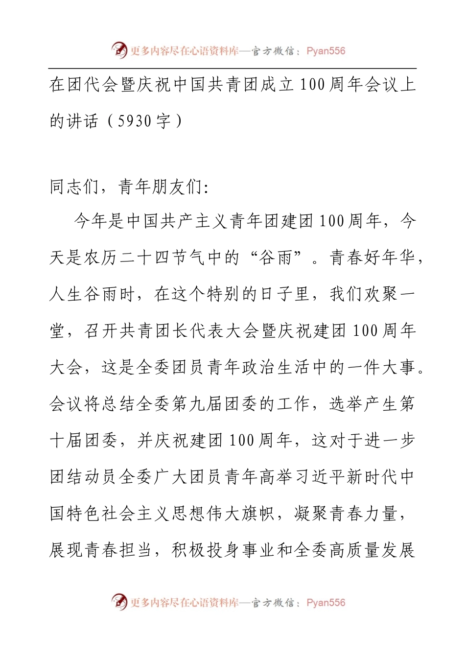 在团代会暨庆祝中国共青团成立100周年会议上的讲话.docx_第1页
