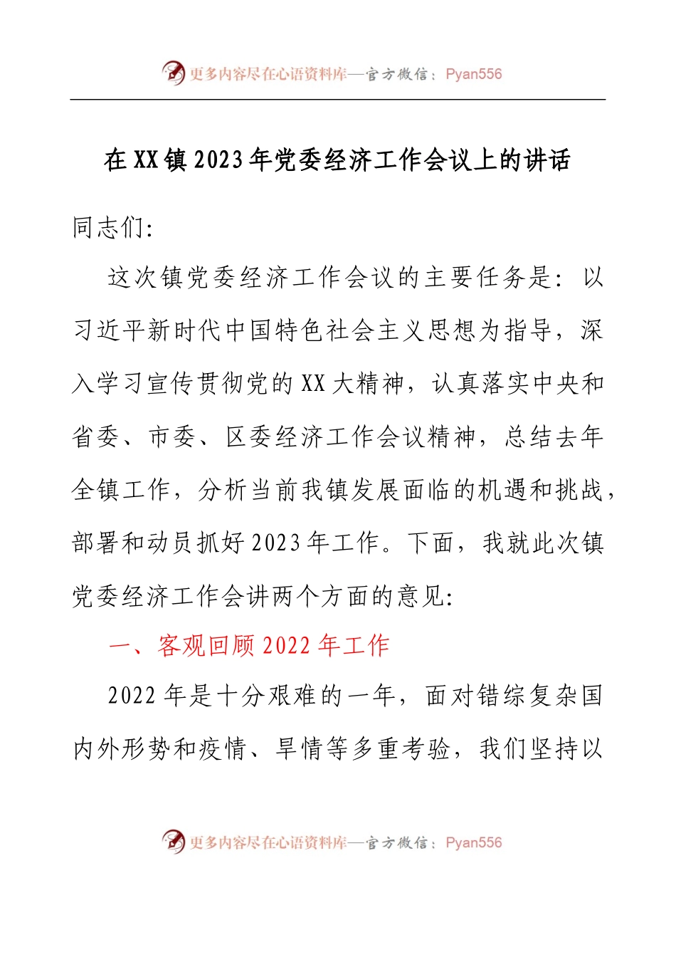 在XX镇2023年党委经济工作会议上的讲话.docx_第1页