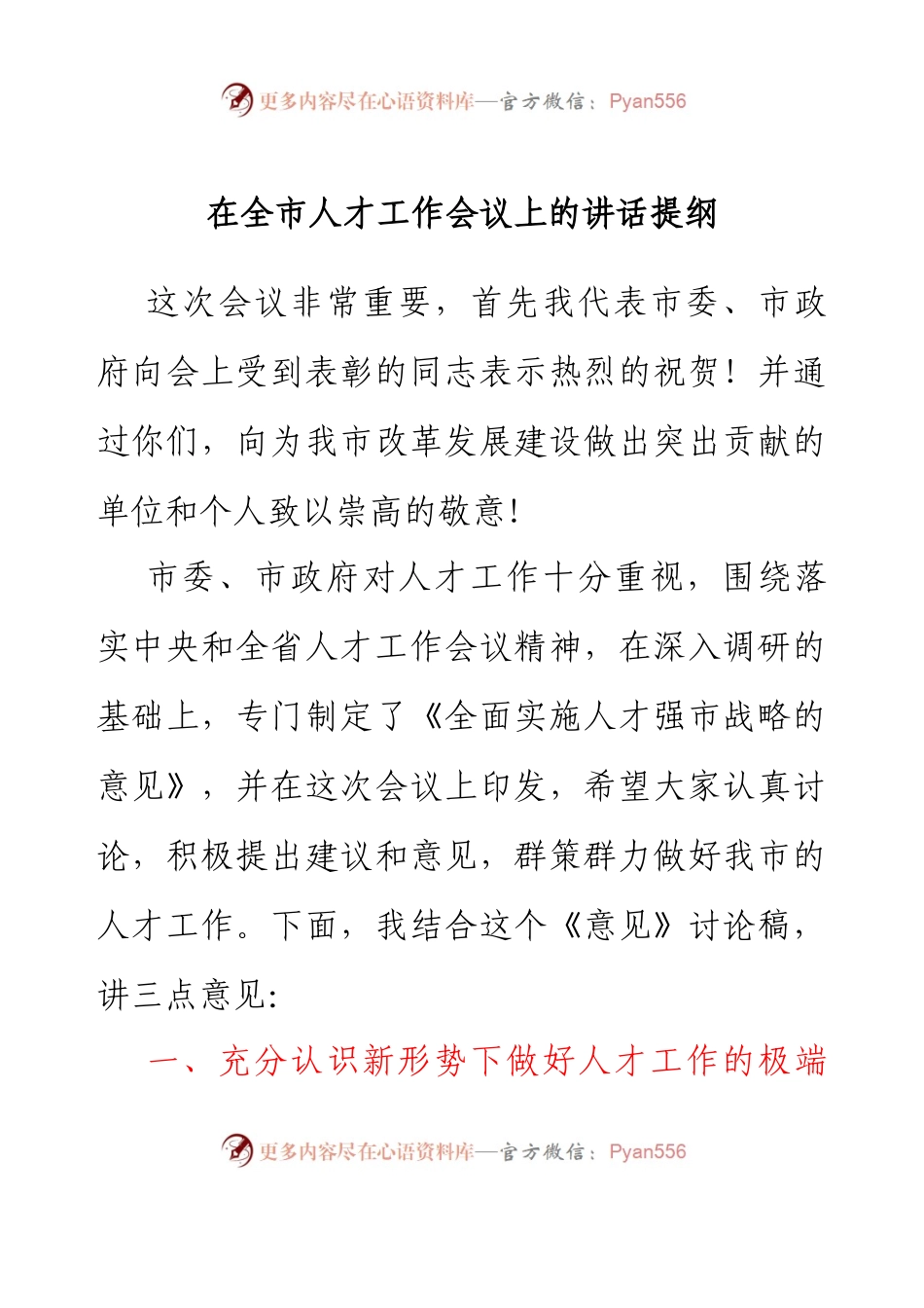 在全市人才工作会议上的讲话提纲.docx_第1页