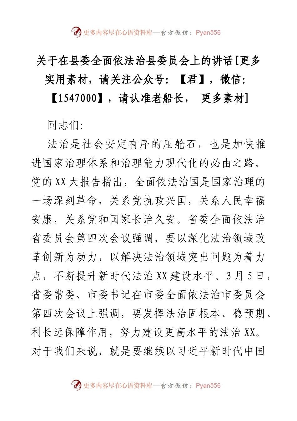在县委全面依法治县委员会上的讲话.docx_第1页
