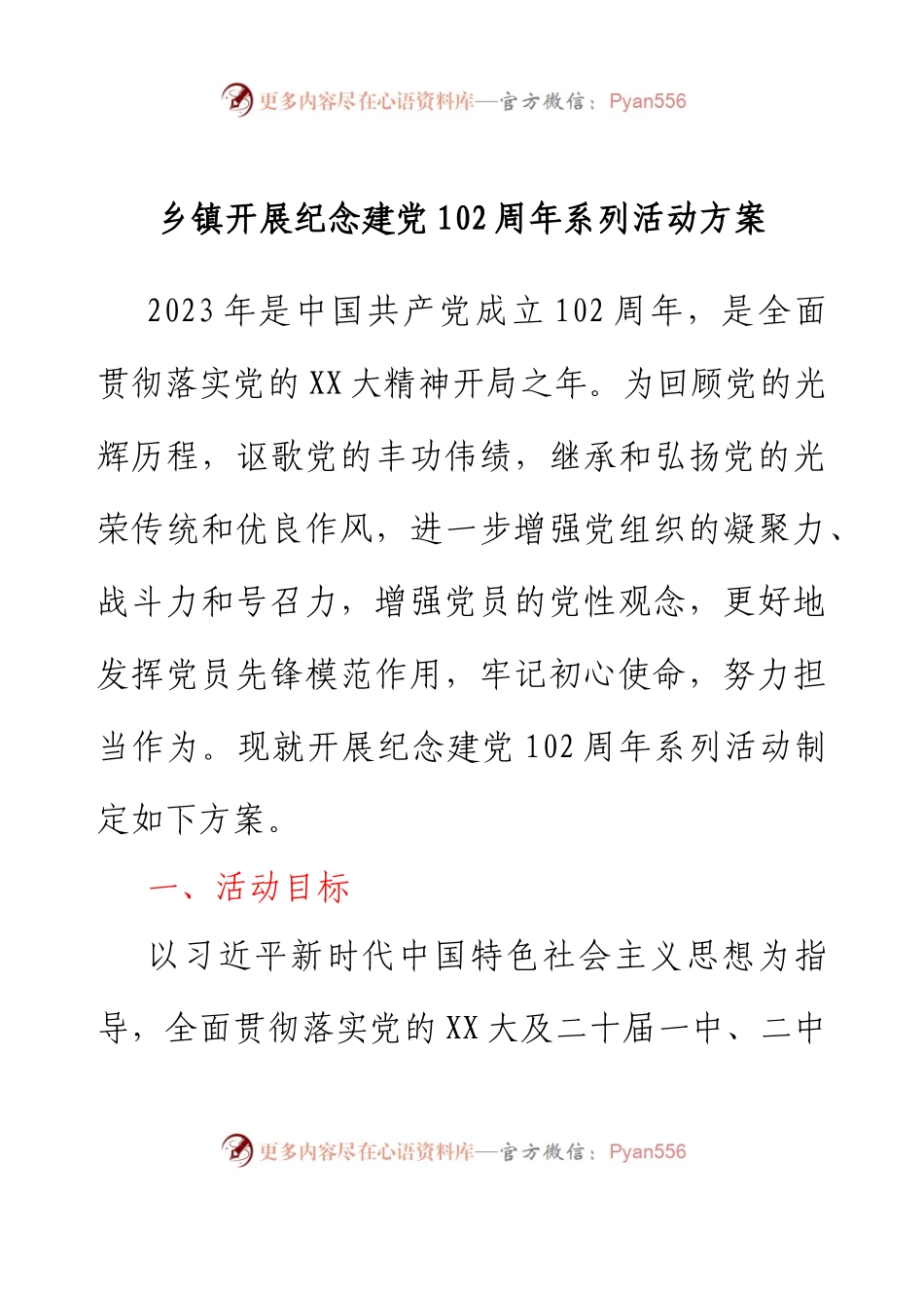 乡镇开展纪念建党102周年系列活动方案.docx_第1页