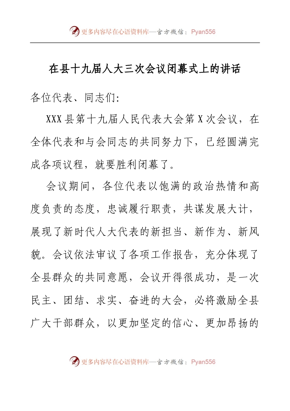 在县十九届人大三次会议闭幕式上的讲话.docx_第1页