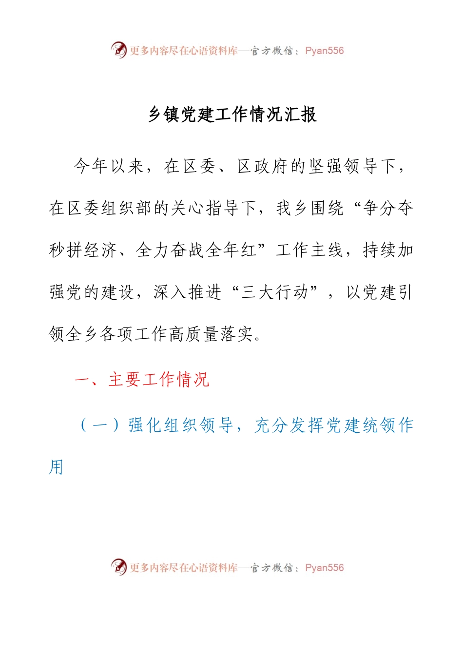 乡镇党建工作情况汇报.docx_第1页