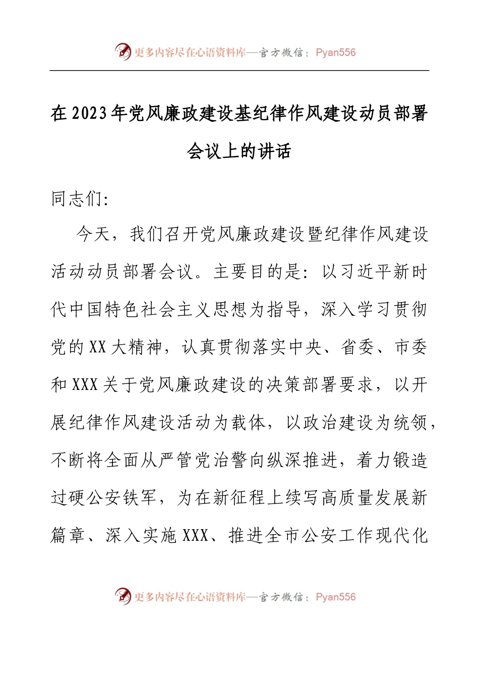 在2023年党风廉政建设基纪律作风建设动员部署会议上的讲话.docx_第1页