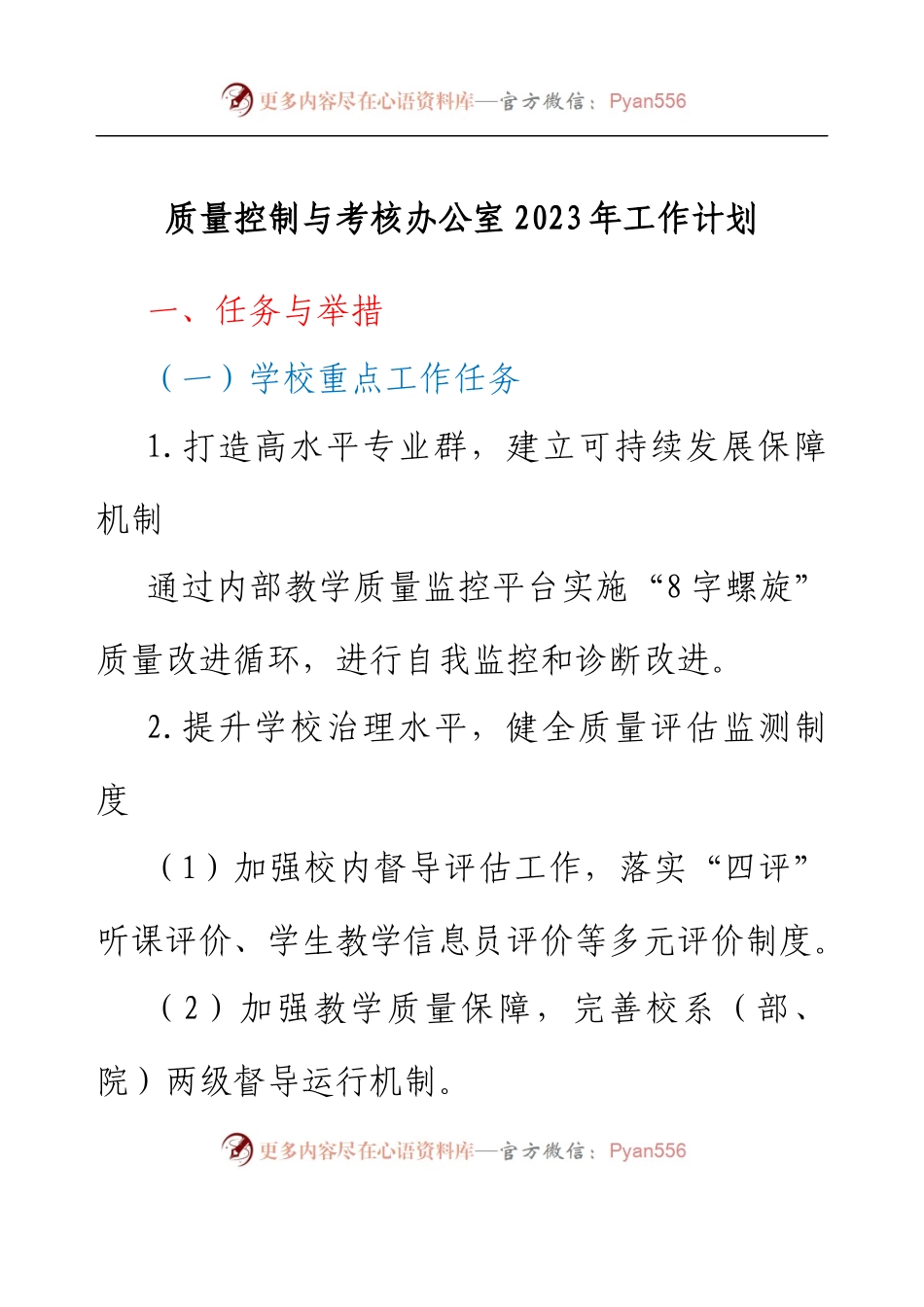 质量控制与考核办公室2023年工作计划.docx_第1页