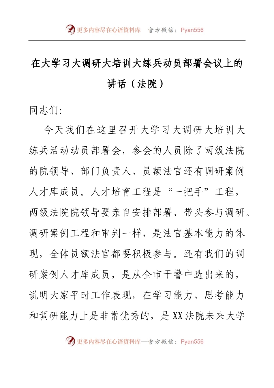 在大学习大调研大培训大练兵动员部署会议上的讲话(法院).docx_第1页