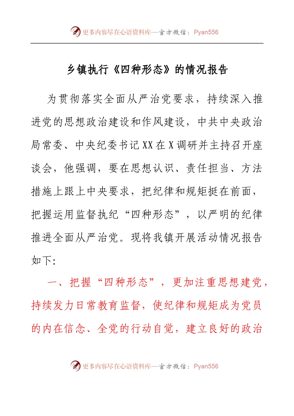 乡镇执行《四种形态》的情况报告.docx_第1页