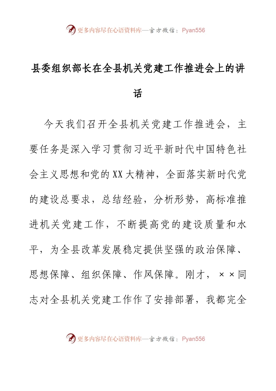 县委组织部长在全县机关党建工作推进会上的讲话.docx_第1页