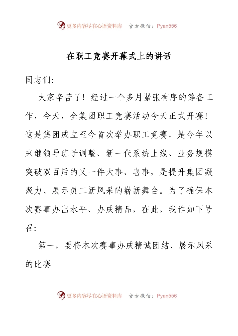 在职工竞赛开幕式上的讲话.docx_第1页