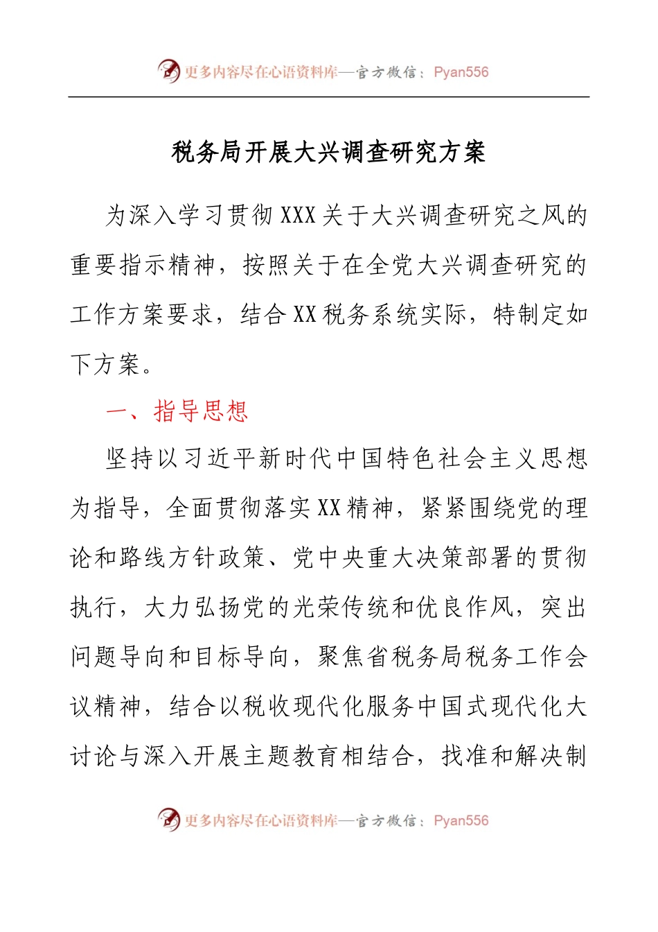 税务局开展大兴调查研究方案.docx_第1页