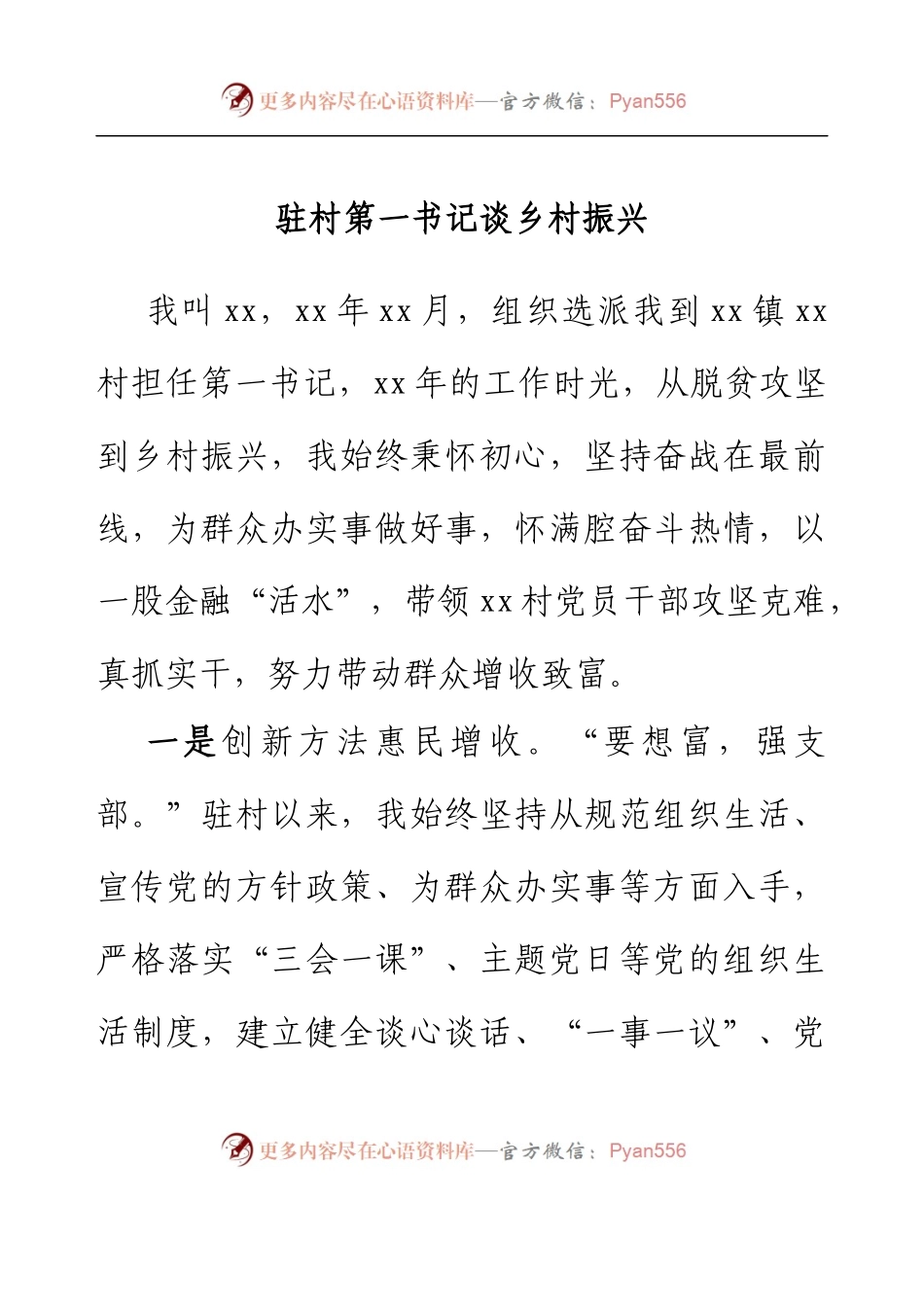 驻村第一书记谈乡村振兴 (2).docx_第1页
