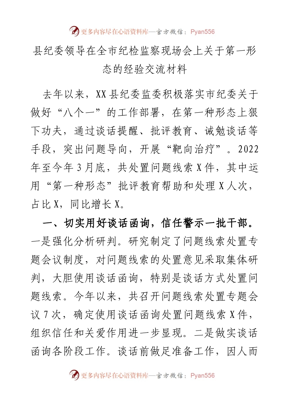 县纪委领导在全市纪检监察现场会上第一形态的经验交流材料.docx_第1页
