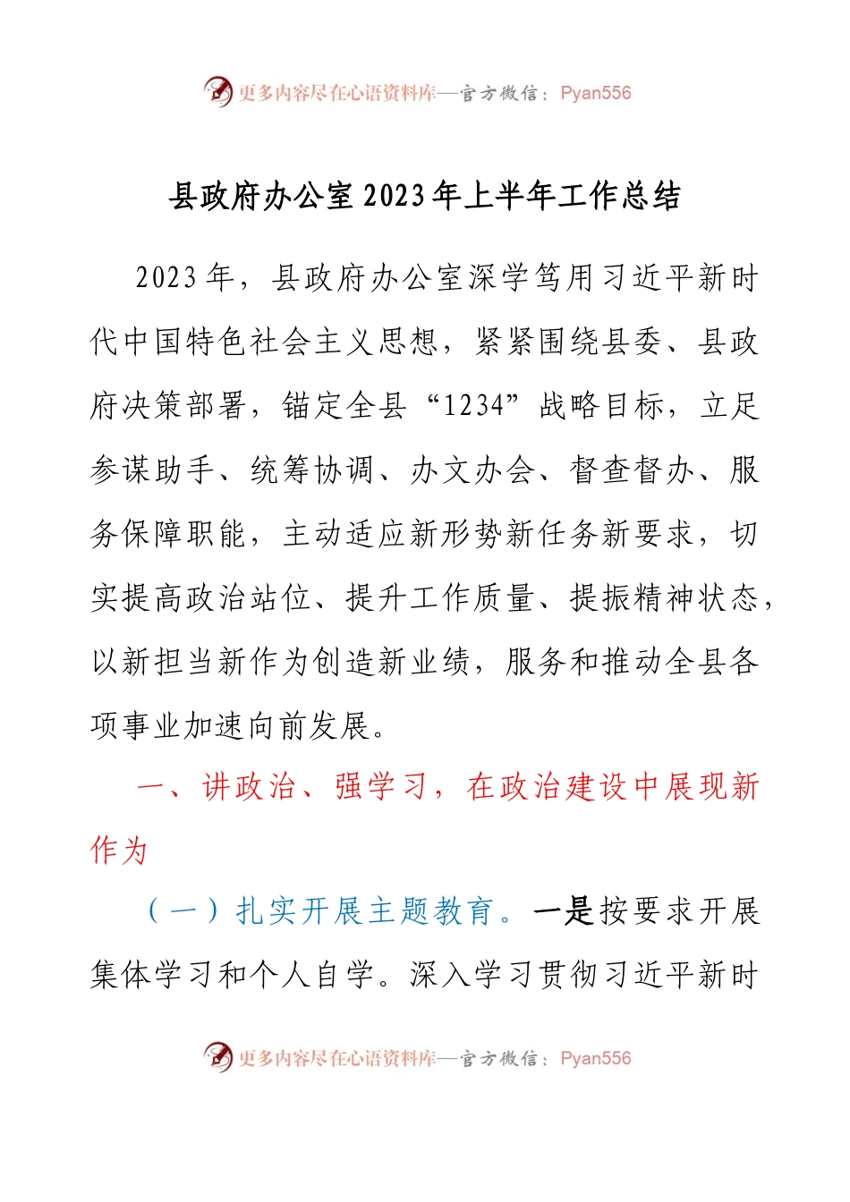 县政府办公室2023年上半年工作总结.docx_第1页