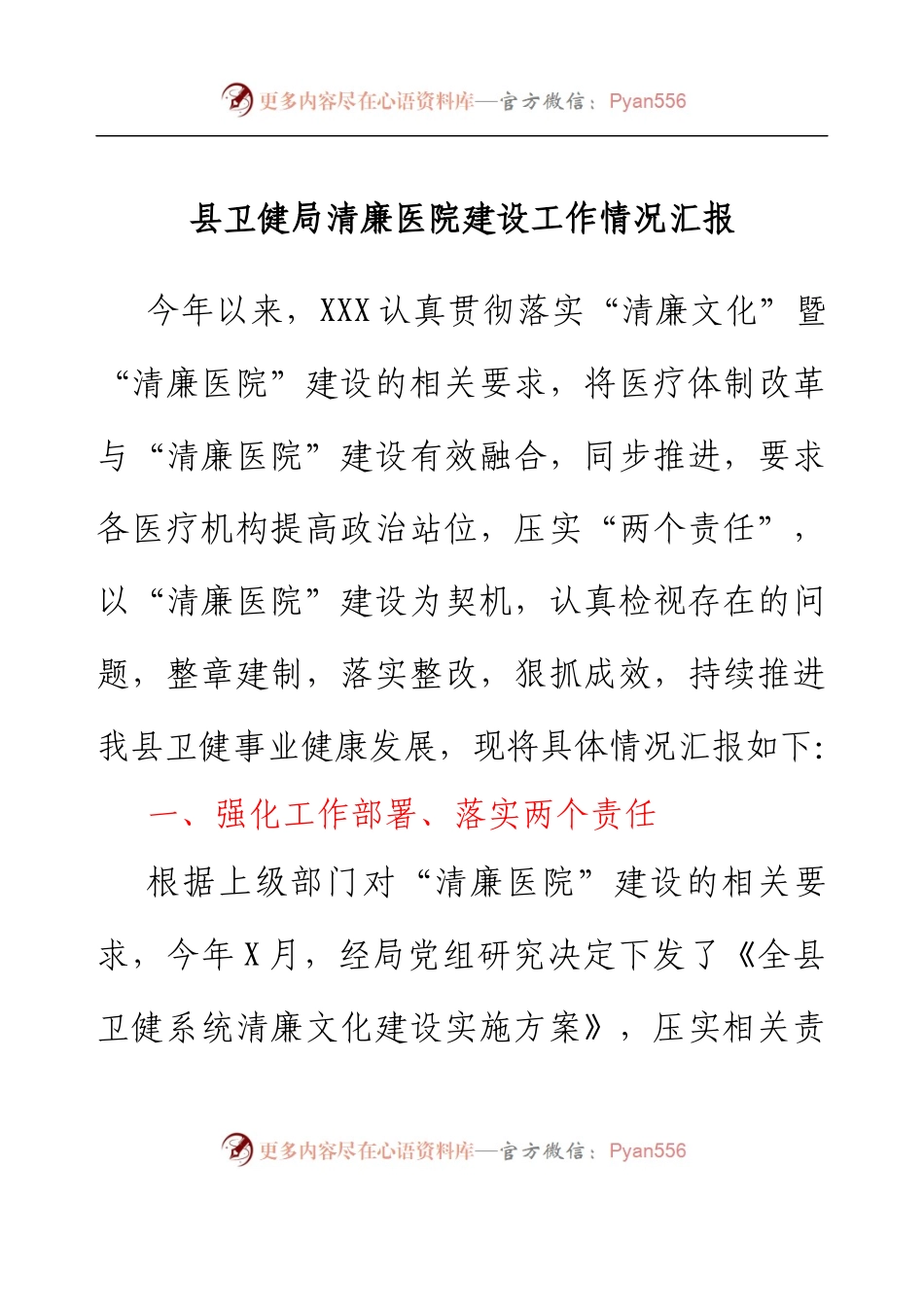 县卫健局清廉医院建设工作情况汇报.docx_第1页