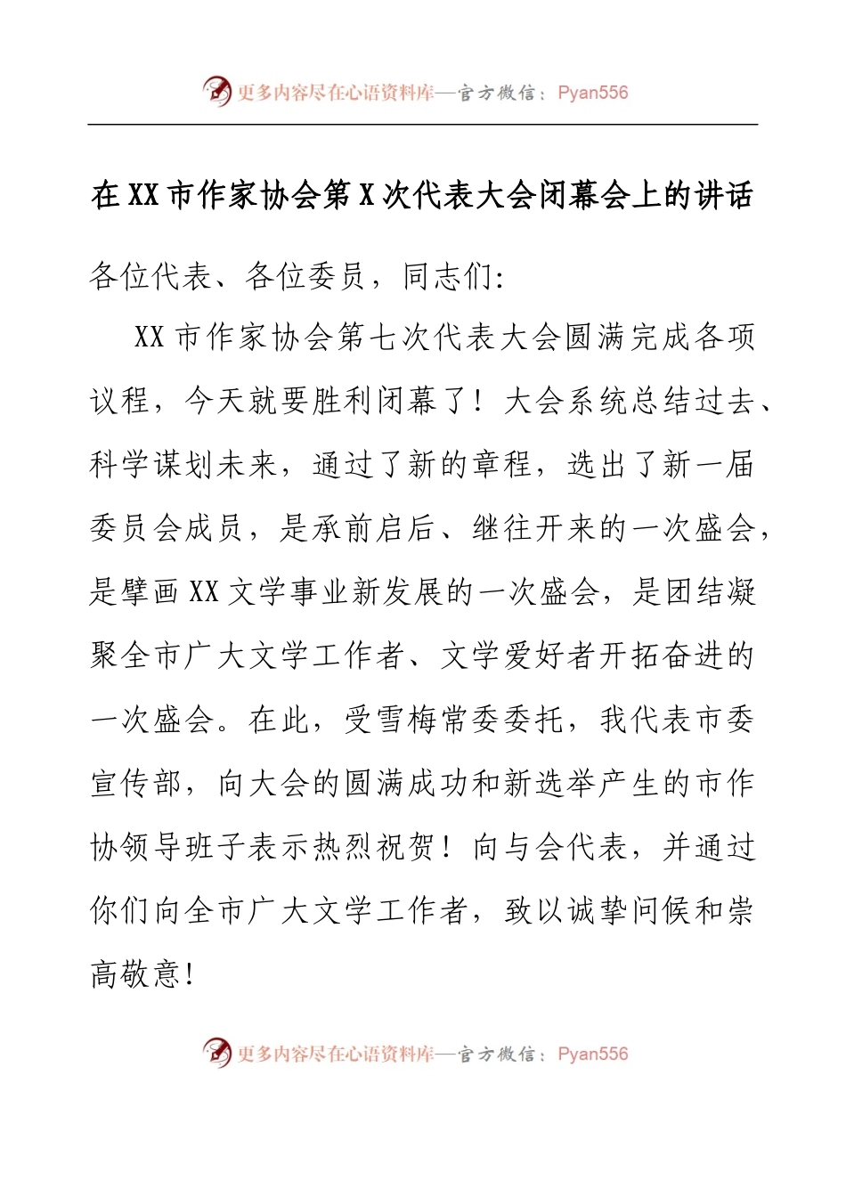 在XX市作家协会第七次代表大会闭幕会上的讲话.docx_第1页
