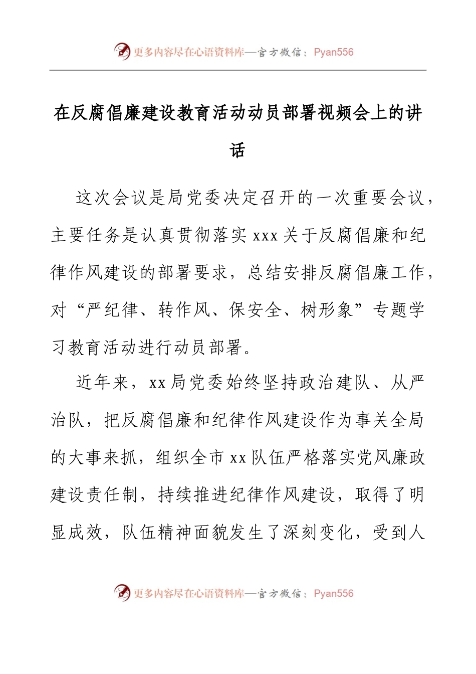 在反腐倡廉建设教育活动动员部署视频会上的讲话.docx_第1页