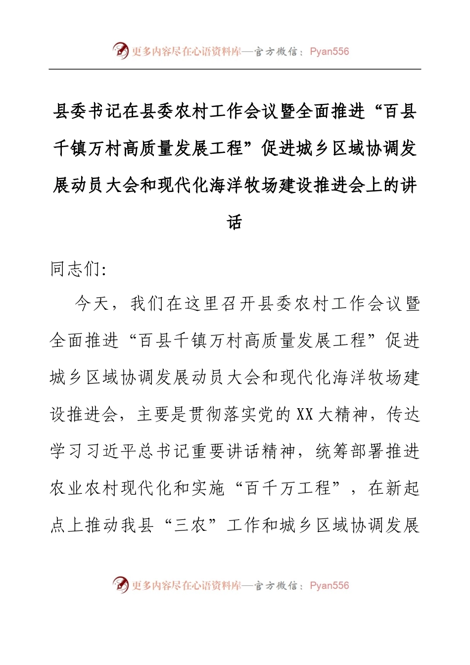 县委书记在县委农村工作会议暨全面推进“百县千镇万村高质量发展工程”促进城乡区域协调发展动员大会和现代化海洋牧场建设推进会上的讲话.docx_第1页