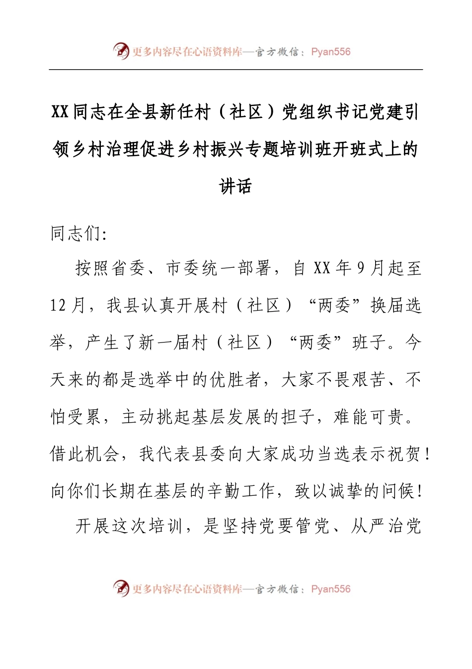 县委书记在村党组织书记培训班上的讲话.docx_第1页