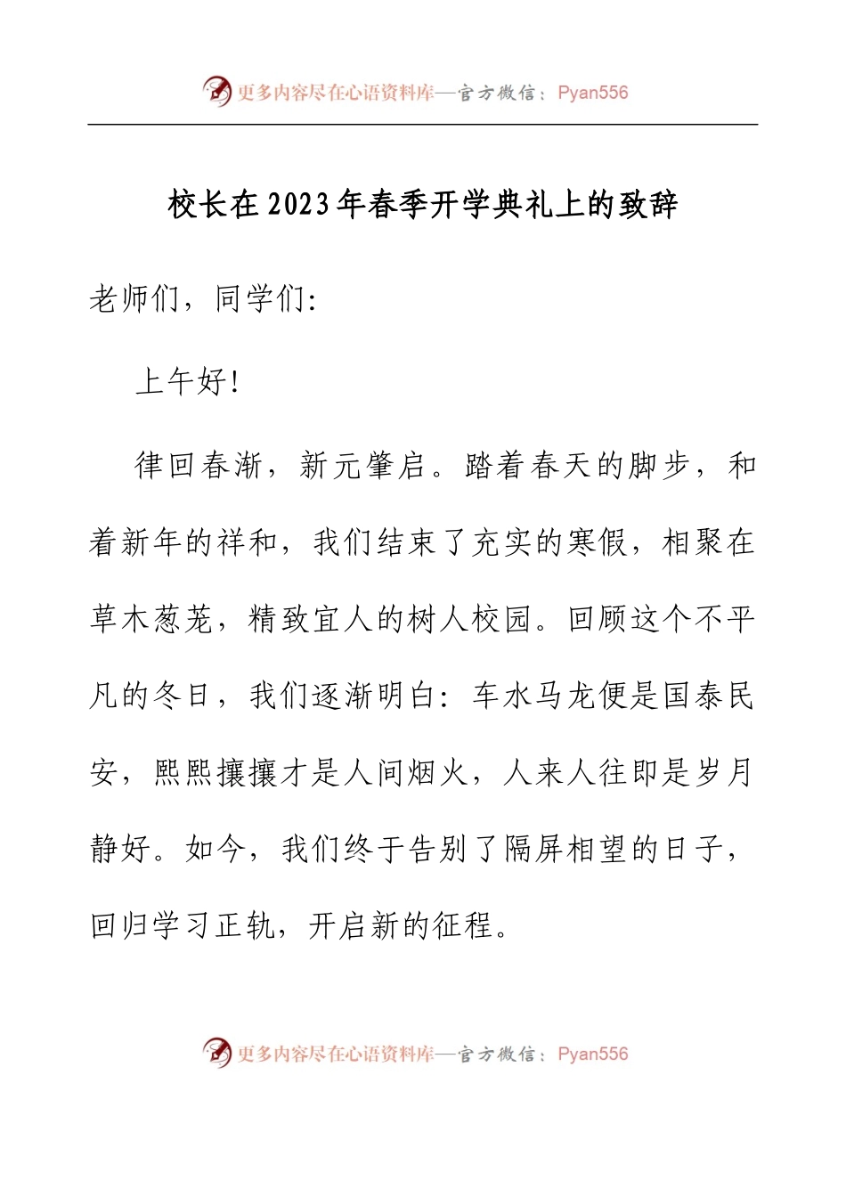校长在2023年春季开学典礼上的致辞1.docx_第1页