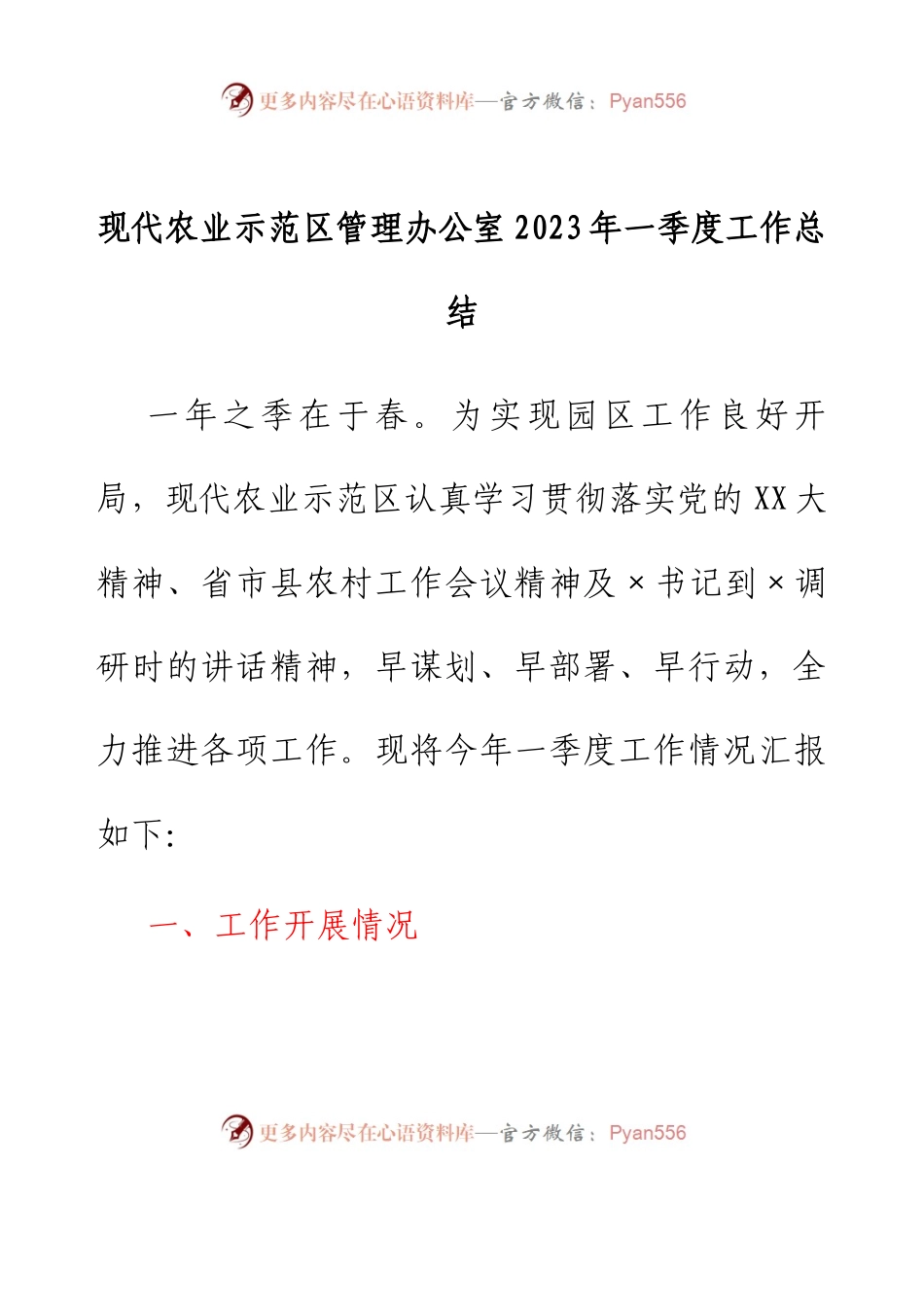 现代农业示范区管理办公室2023年一季度工作总结.docx_第1页